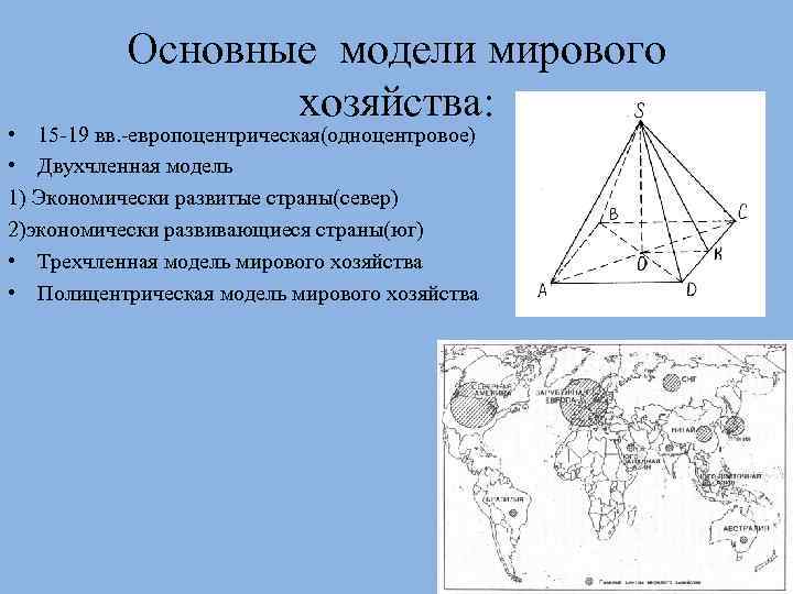 Основные модели мирового хозяйства: • 15 -19 вв. -европоцентрическая(одноцентровое) • Двухчленная модель 1) Экономически