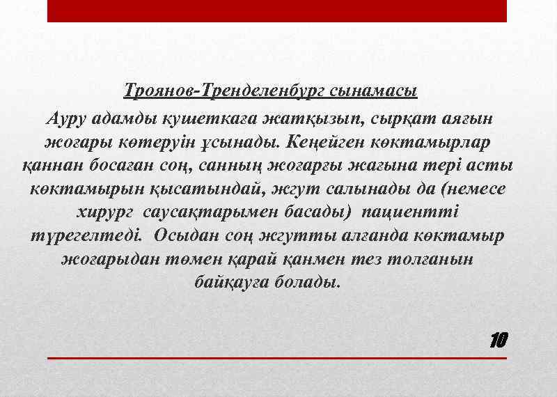  Троянов-Тренделенбург сынамасы Ауру адамды кушеткаға жатқызып, сырқат аяғын жоғары көтеруін ұсынады. Кеңейген көктамырлар