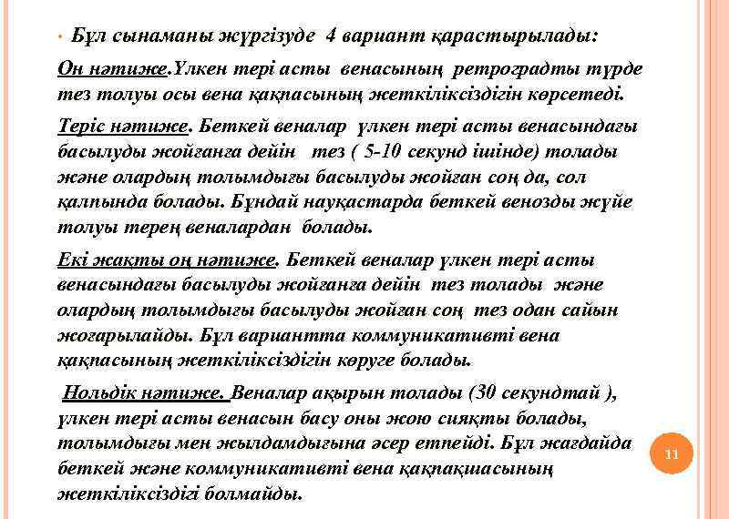 Бұл сынаманы жүргізуде 4 вариант қарастырылады: Он нәтиже. Үлкен тері асты венасының ретроградты түрде