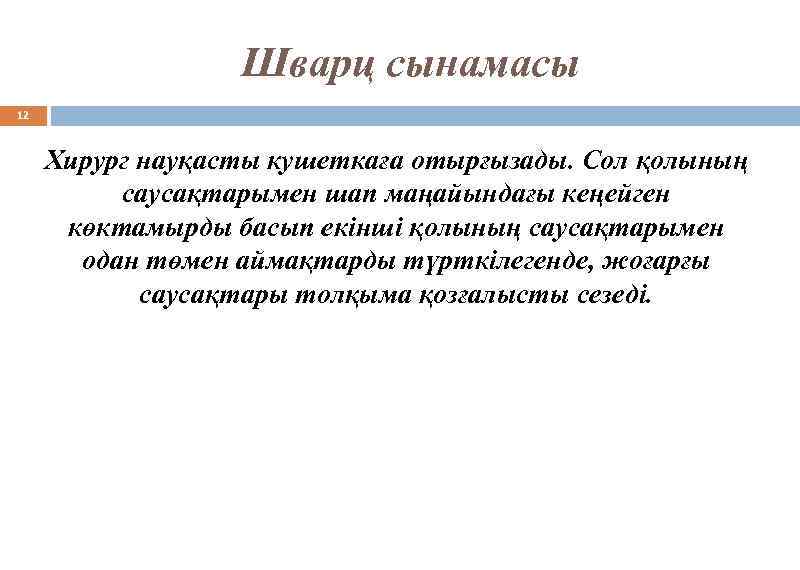 Шварц сынамасы 12 Хирург науқасты кушеткаға отырғызады. Сол қолының саусақтарымен шап маңайындағы кеңейген көктамырды