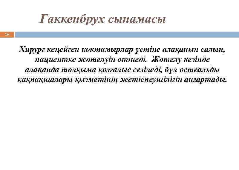 Гаккенбрух сынамасы 13 Хирург кеңейген көктамырлар үстіне алақанын салып, пациентке жөтелуін өтінеді. Жөтелу кезінде