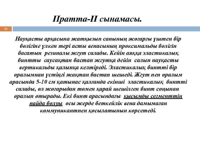 Пратта-II сынамасы. 15 Науқасты арқасына жатқызып санының жоғарғы үштен бір бөлігіне үлкен тері асты