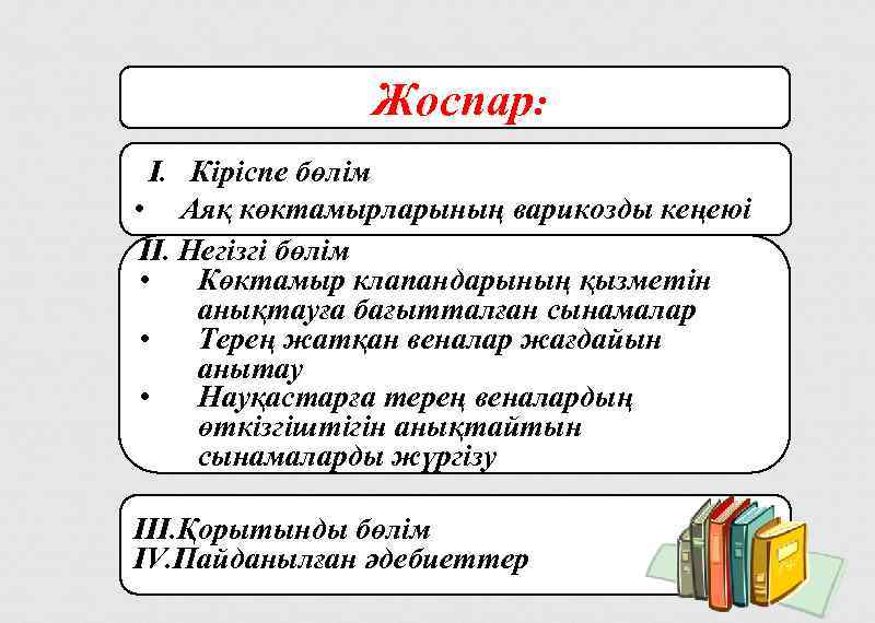 Жоспар: I. Кіріспе бөлім • Аяқ көктамырларының варикозды кеңеюі II. Негізгі бөлім • Көктамыр