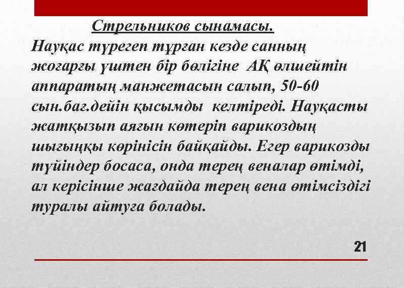 Стрельников сынамасы. Науқас түрегеп тұрған кезде санның жоғарғы үштен бір бөлігіне АҚ өлшейтін аппаратың