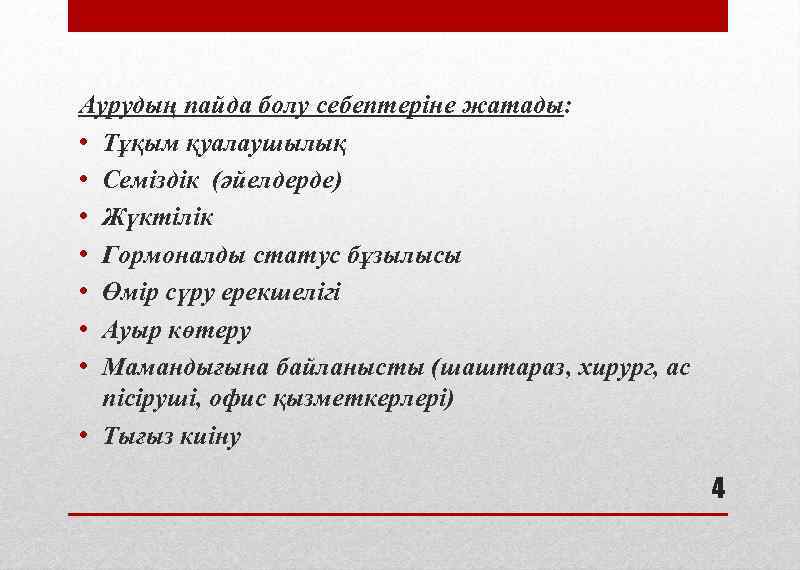 Аурудың пайда болу себептеріне жатады: • Тұқым қуалаушылық • Семіздік (әйелдерде) • Жүктілік •