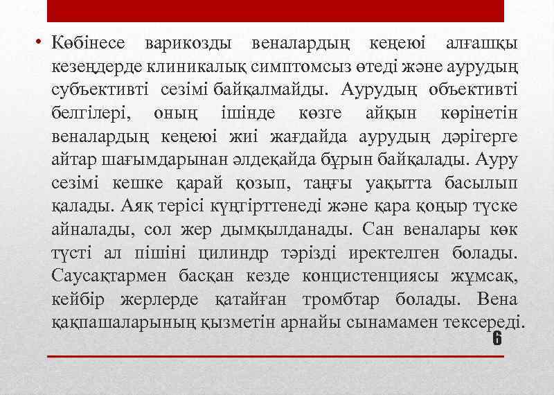  • Көбінесе варикозды веналардың кеңеюі алғашқы кезеңдерде клиникалық симптомсыз өтеді және аурудың субъективті