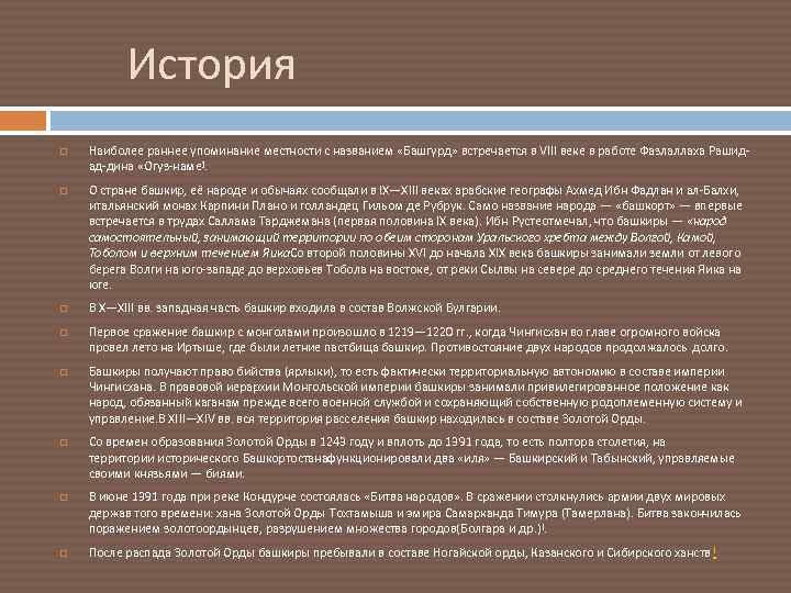  История Наиболее раннее упоминание местности с названием «Башгурд» встречается в VIII веке в