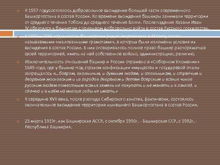 Добровольно вошли в состав россии. Вхождение Башкирии в состав России. Про добровольное вхождение Башкортостана в Россию. Вхождение Башкортостана в состав русского государства. Сообщение про вхождение Башкортостана в состав русского государства.