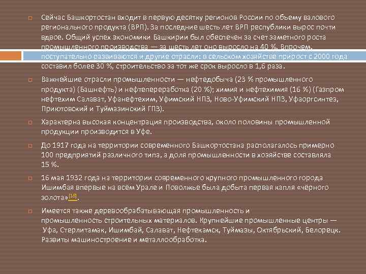  Сейчас Башкортостан входит в первую десятку регионов России по объему валового регионального продукта