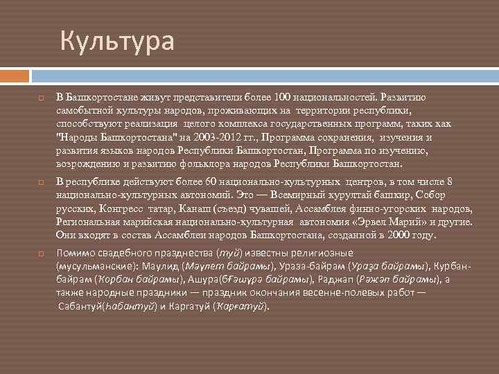  Культура В Башкортостане живут представители более 100 национальностей. Развитию самобытной культуры народов, проживающих