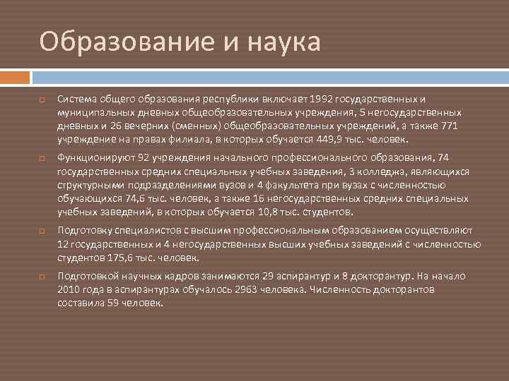 Образование и наука Система общего образования республики включает 1992 государственных и муниципальных дневных общеобразовательных