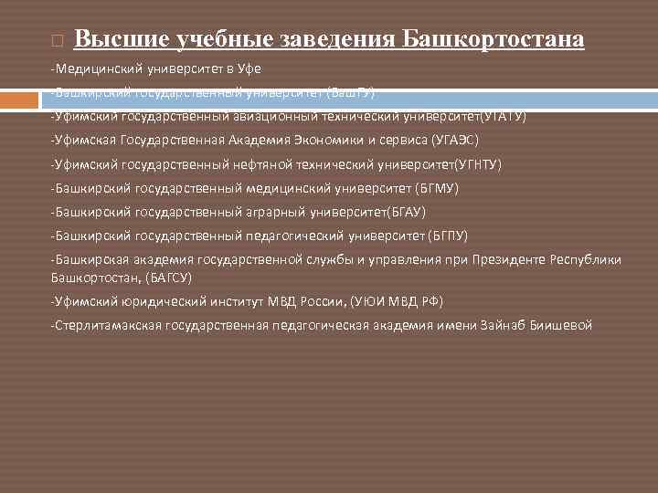  Высшие учебные заведения Башкортостана -Медицинский университет в Уфе -Башкирский государственный университет (Баш. ГУ)