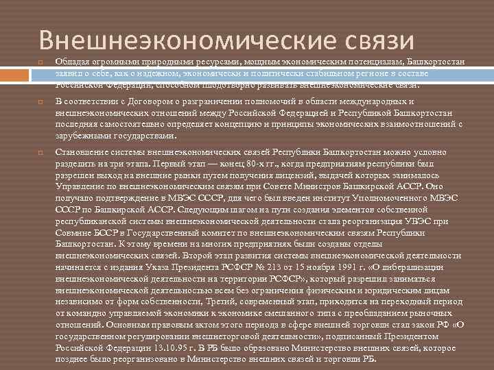 Внешнеэкономические связи Обладая огромными природными ресурсами, мощным экономическим потенциалам, Башкортостан заявил о себе, как