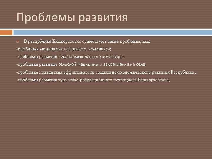 Проблемы республик. Проблемы и перспективы развития Республики Башкортостан. Перспективы развития Республики Башкортостан. Проблемы и перспективы развития Башкирии. Социально экономические проблемы Башкирии.