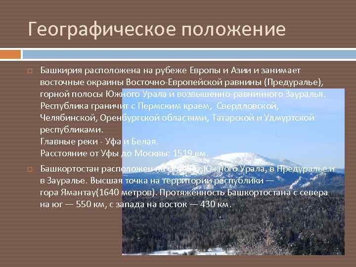 Географическое положение Башкирия расположена на рубеже Европы и Азии и занимает восточные окраины Восточно-Европейской