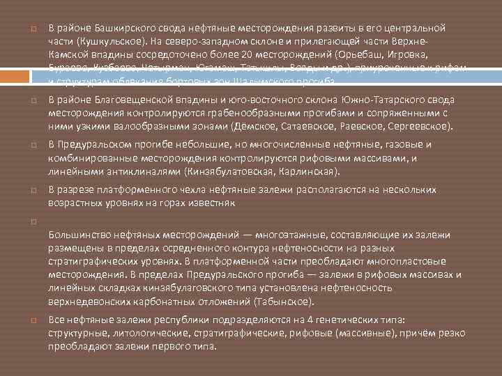  В районе Башкирского свода нефтяные месторождения развиты в его центральной части (Кушкульское). На