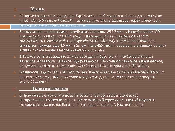  Уголь Распространены месторождения бурого угля. Наибольшее значение в данном случае имеет Южно-Уральский бассейн,