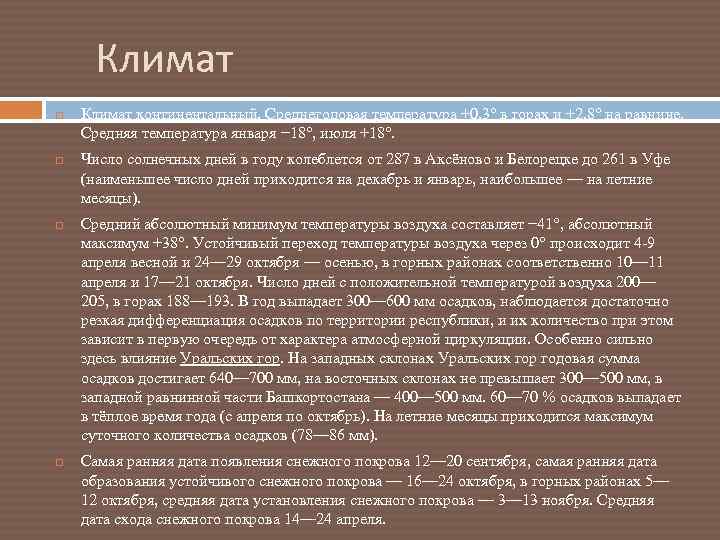  Климат континентальный. Среднегодовая температура +0, 3° в горах и +2, 8° на равнине.