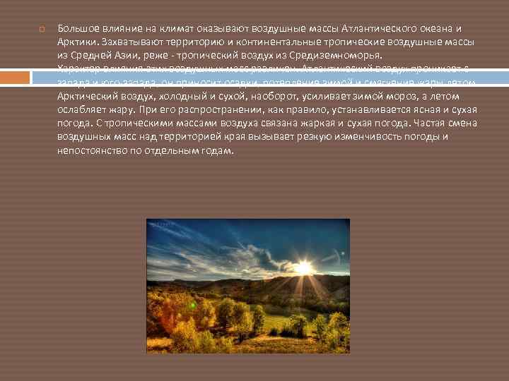  Большое влияние на климат оказывают воздушные массы Атлантического океана и Арктики. Захватывают территорию