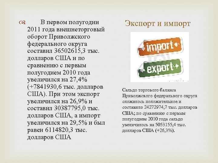  В первом полугодии 2011 года внешнеторговый оборот Приволжского федерального округа составил 36502615, 3