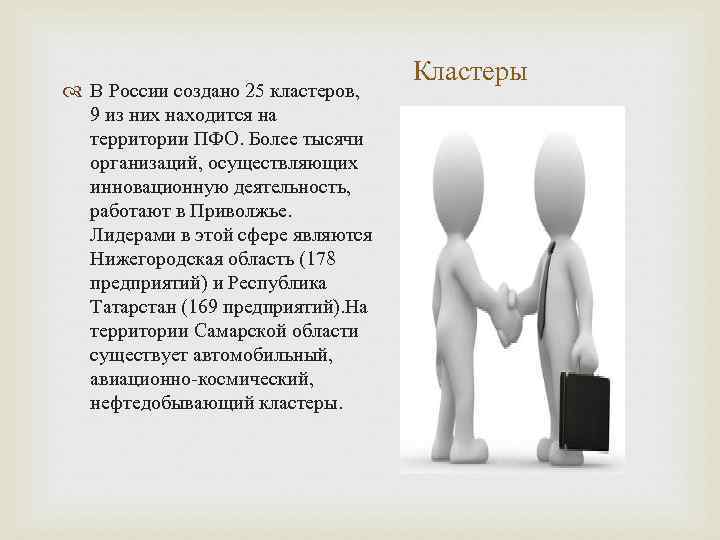  В России создано 25 кластеров, 9 из них находится на территории ПФО. Более