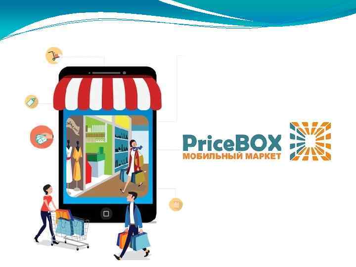 Price. BOX - мобильный маркет 