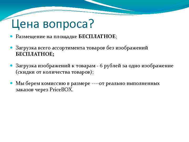 Цена вопроса? Размещение на площадке БЕСПЛАТНОЕ; Загрузка всего ассортимента товаров без изображений БЕСПЛАТНОЕ; Загрузка