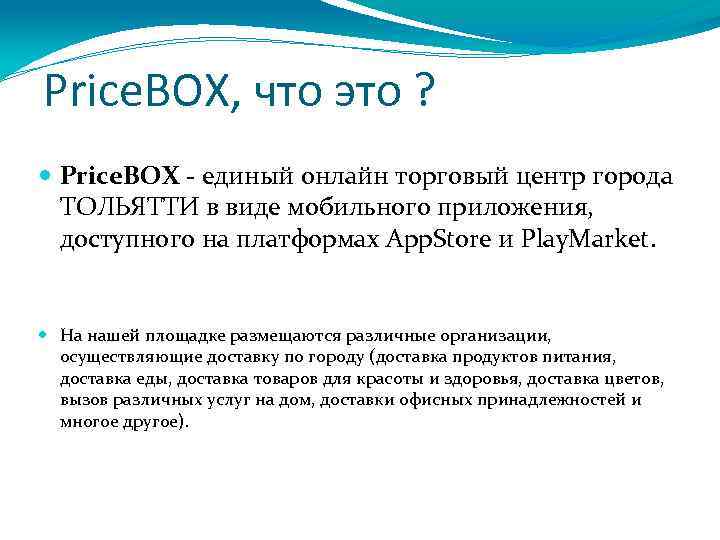 Price. BOX, что это ? Price. BOX - единый онлайн торговый центр города ТОЛЬЯТТИ