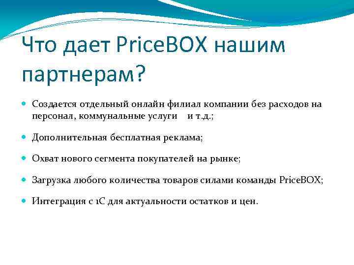 Что дает Price. BOX нашим партнерам? Создается отдельный онлайн филиал компании без расходов на