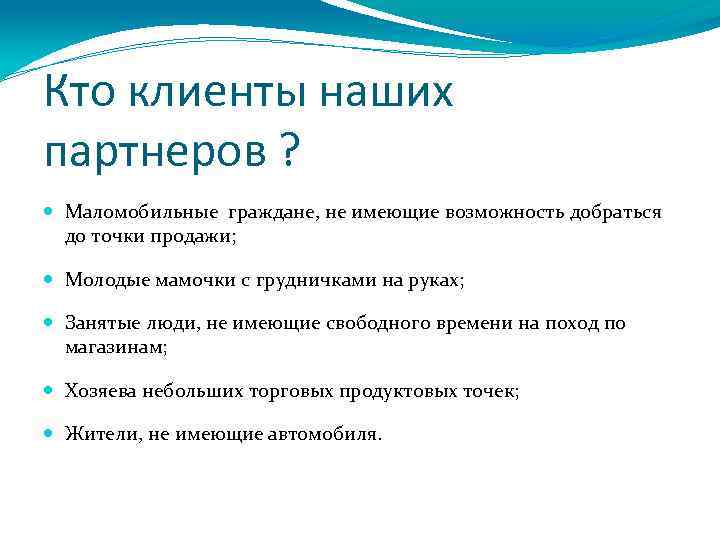 Кто клиенты наших партнеров ? Маломобильные граждане, не имеющие возможность добраться до точки продажи;