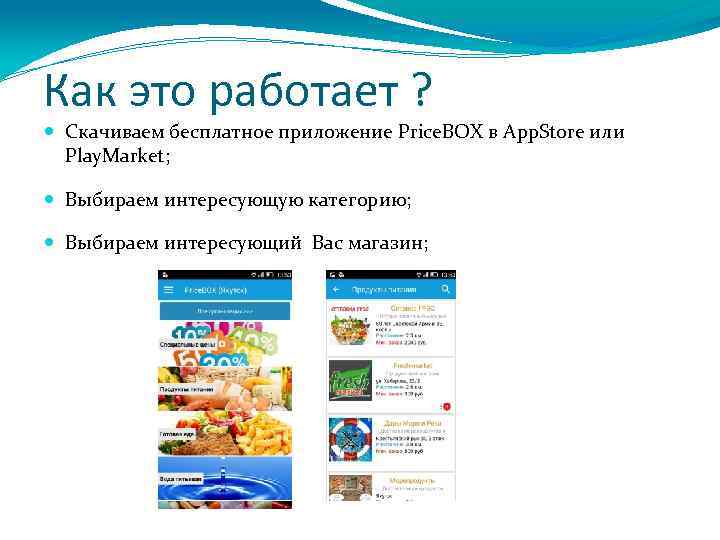 Как это работает ? Скачиваем бесплатное приложение Price. BOX в App. Store или Play.