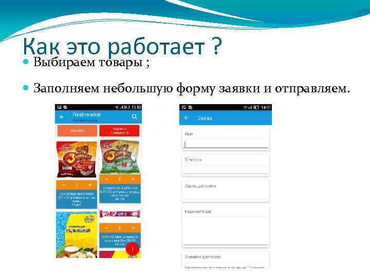 Как этотовары ; работает ? Выбираем Заполняем небольшую форму заявки и отправляем. 