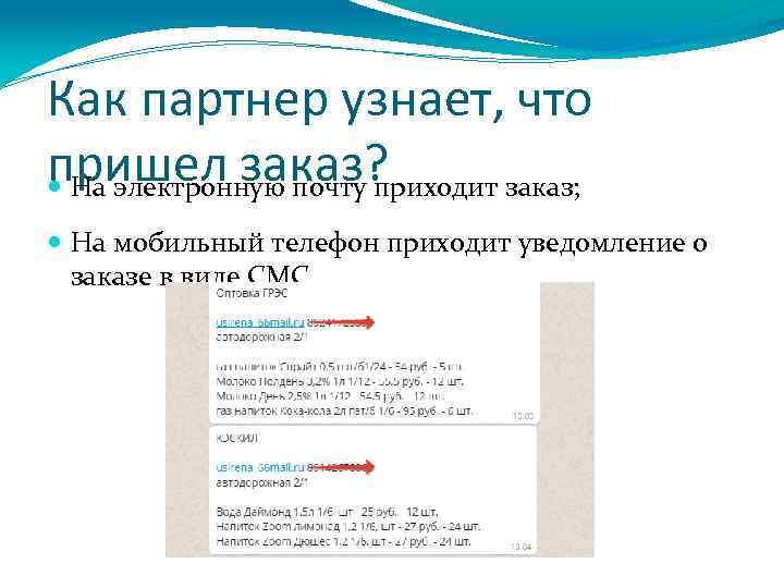 Как партнер узнает, что пришел заказ? На электронную почту приходит заказ; На мобильный телефон