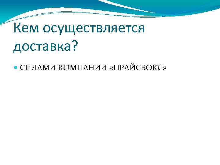 Кем осуществляется доставка? СИЛАМИ КОМПАНИИ «ПРАЙСБОКС» 