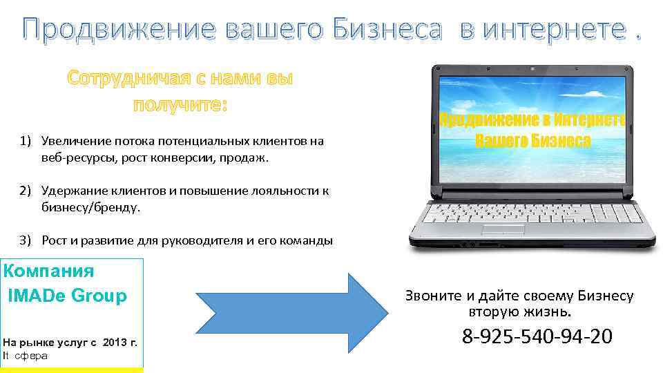 Продвижение вашего Бизнеса в интернете. 1) Увеличение потока потенциальных клиентов на веб-ресурсы, рост конверсии,