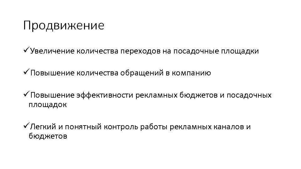 Продвижение üУвеличение количества переходов на посадочные площадки üПовышение количества обращений в компанию üПовышение эффективности