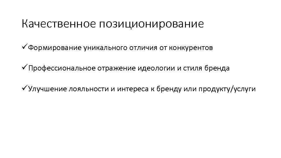 Качественное позиционирование üФормирование уникального отличия от конкурентов üПрофессиональное отражение идеологии и стиля бренда üУлучшение