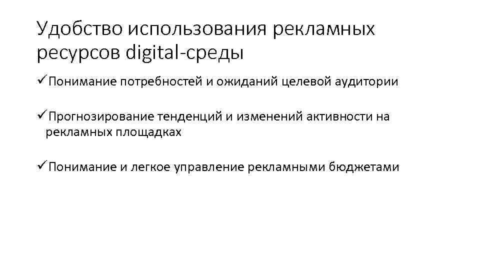 Удобство использования рекламных ресурсов digital-среды üПонимание потребностей и ожиданий целевой аудитории üПрогнозирование тенденций и