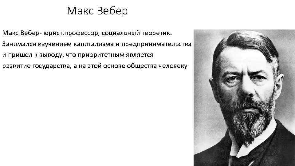 Макс вебер легитимность