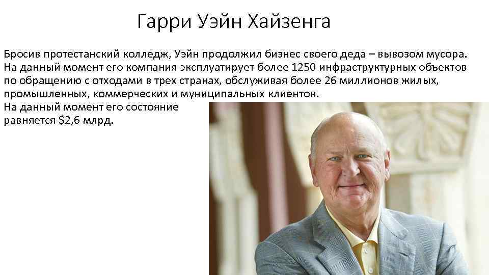 Гарри Уэйн Хайзенга Бросив протестанский колледж, Уэйн продолжил бизнес своего деда – вывозом мусора.