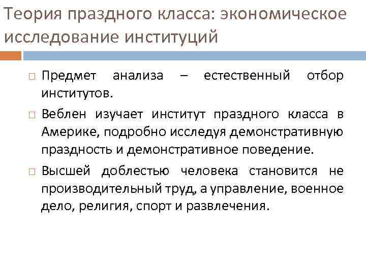 Теория праздного класса: экономическое исследование институций Предмет анализа – естественный отбор институтов. Веблен изучает