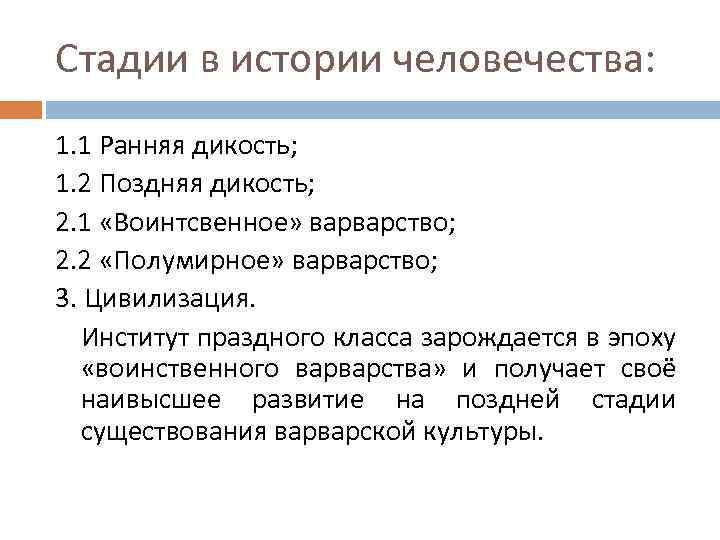 Стадии в истории человечества: 1. 1 Ранняя дикость; 1. 2 Поздняя дикость; 2. 1