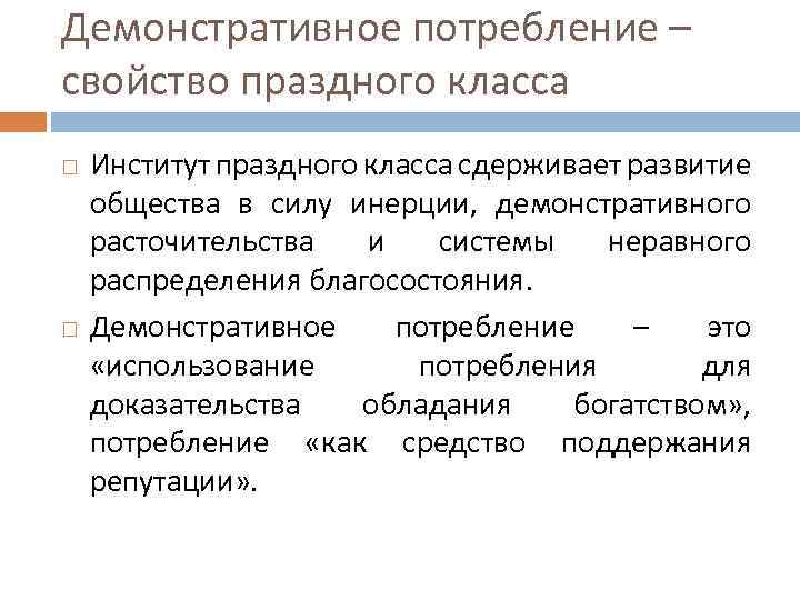 Потребление это. Демонстративное потребление Веблен. Показное (демонстративное) потребление». Эффект демонстративного потребления Веблена. Теория «демонстративного потребления» т. Веблена.