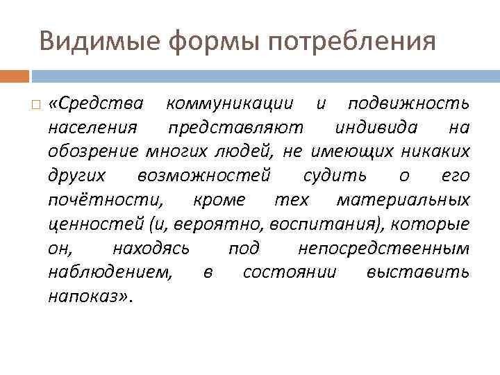 Видимые формы потребления «Средства коммуникации и подвижность населения представляют индивида на обозрение многих людей,