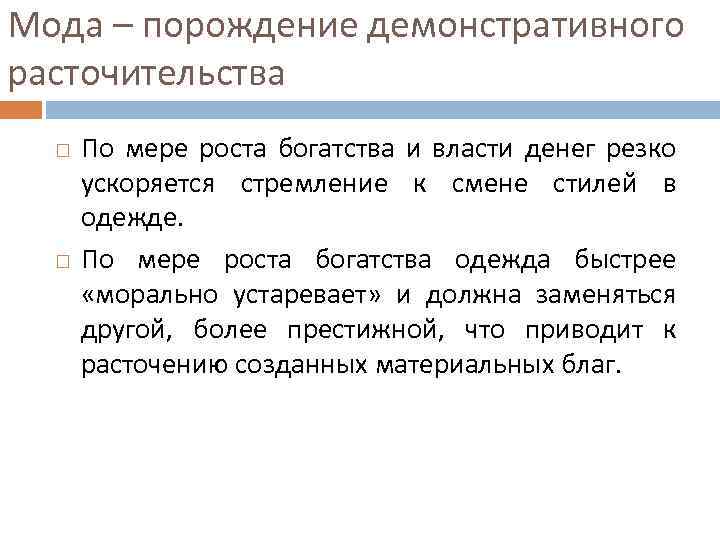 Мода – порождение демонстративного расточительства По мере роста богатства и власти денег резко ускоряется