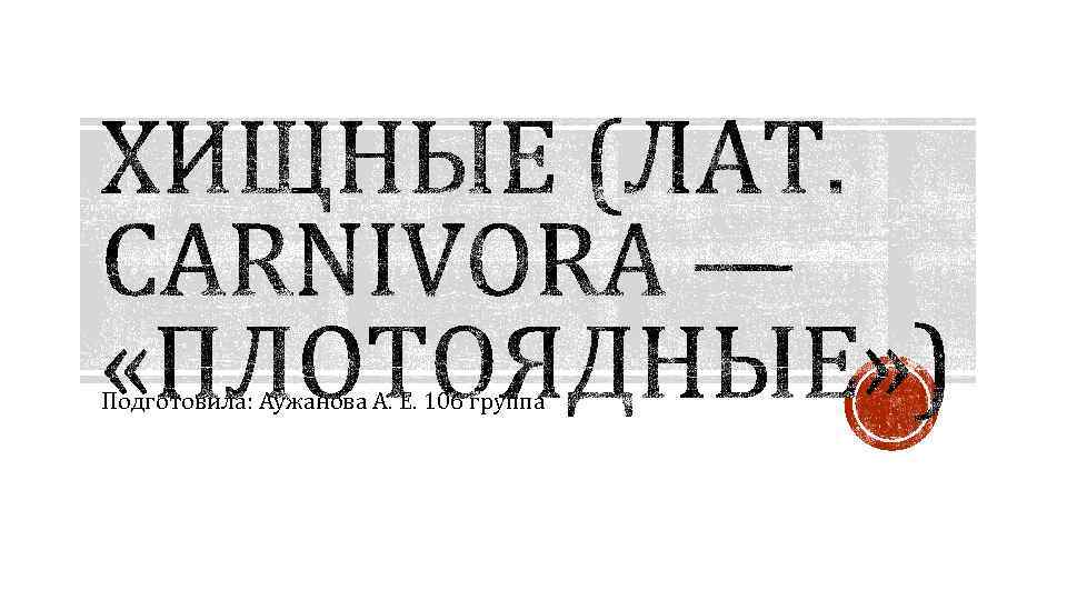 Подготовила: Аужанова А. Е. 106 группа 
