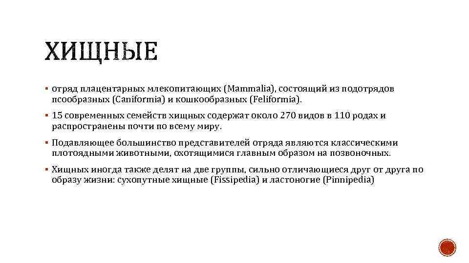 § отряд плацентарных млекопитающих (Mammalia), состоящий из подотрядов псообразных (Caniformia) и кошкообразных (Feliformia). §