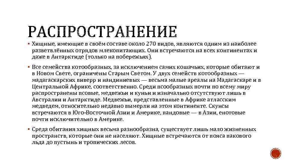 § Хищные, имеющие в своём составе около 270 видов, являются одним из наиболее разветвлённых
