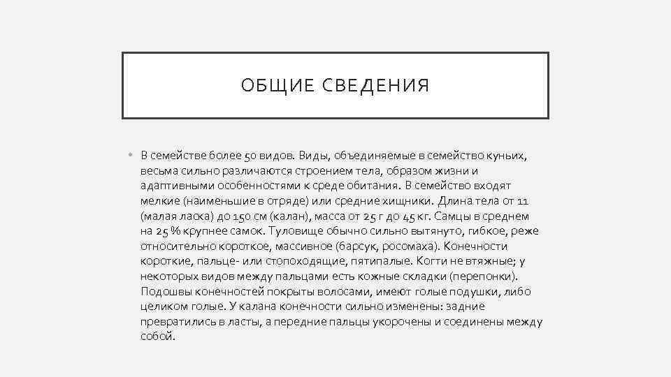 ОБЩИЕ СВЕДЕНИЯ • В семействе более 50 видов. Виды, объединяемые в семейство куньих, весьма