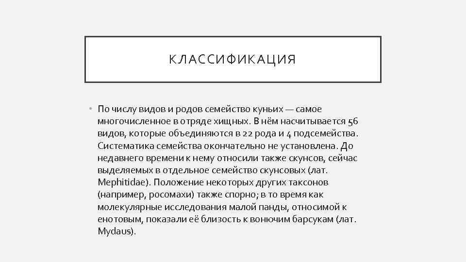 КЛАССИФИКАЦИЯ • По числу видов и родов семейство куньих — самое многочисленное в отряде